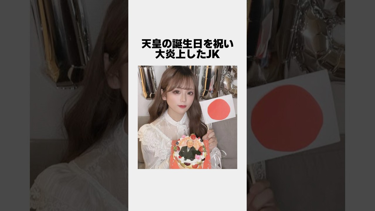 天皇の誕生日を祝い人生終わりかけたJK#雑学
