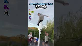 개웃기는 트램펄린 모먼트 랭킹 TOP6 #랭킹#유머#웃긴영상