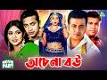 অচেনা বউ Ochena Bou Shakib Khan Shabnur Manna Razib Amol Bose Bangla Movie Part