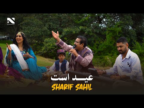Eid Ast | Sharif Sahil | آهنگ جدید شریف ساحل عید است