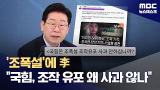 대선 결과 달랐을 것‥이 대통령, '조폭 조작설' 국민의힘에 공식 사과 요구 (2026.04.15/뉴스데스크/MBC)
