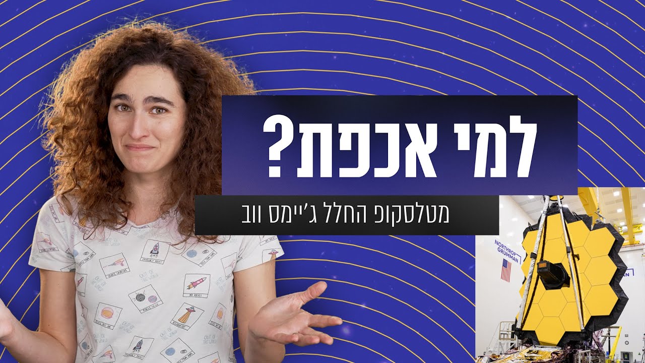 למי אכפת מטלסקופ החלל ג'יימס ווב? | עם ענת קורול-גורדון