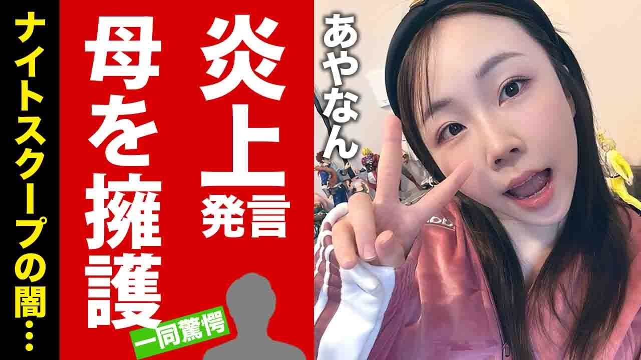 【衝撃】"あやなん"がナイトスクープの母を擁護した末路...テレビ局の緊急声明で露呈した闇に言葉を失う！ヤングケアラー炎上回の全貌がヤバすぎた！【芸能】