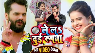 #Video​ || #Khesari​ Lal Yadav | ले लs दुई रूपया | #Antra Singh Priyanka | Bhojpuri Song 2021