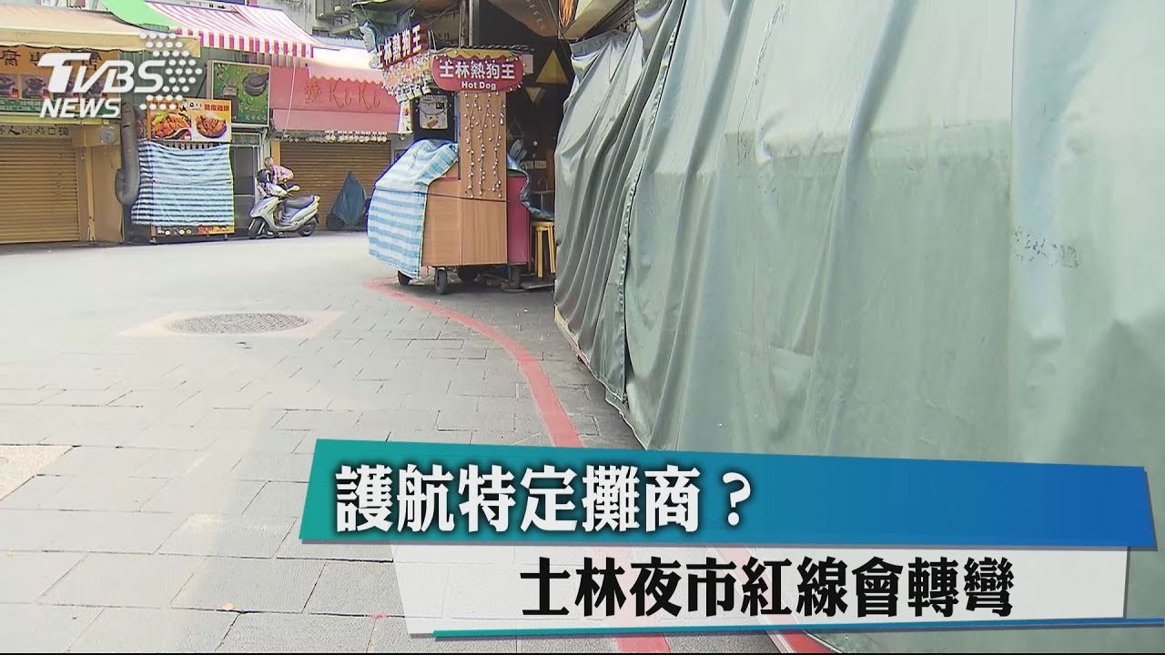 護航特定攤商? 士林夜市紅線會轉彎