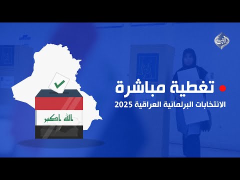 فيديو | رسمياً.. العراق يختتم الانتخابات البرلمانية 2025
