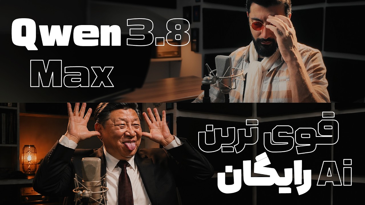 کوئن ، نسخه نهایی قوی ترین هوش مصنوعی رایگان جهان را منتشر کرد | Qwen 3.8 Max