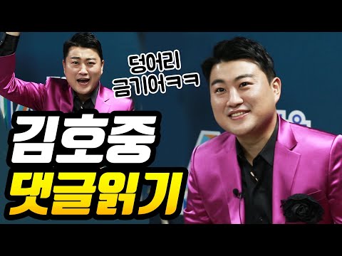 특별영상 미스터트롯 김호중 유튜브 댓글 읽기(덩어리¸¸¸쉿!)