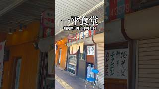 一平食堂　福岡県田川市本町4-14  #福岡グルメ #田川グルメ #後藤寺