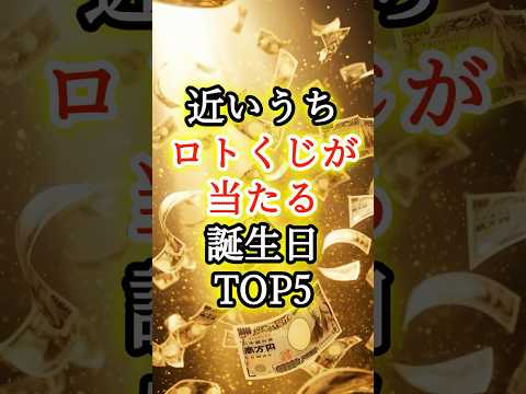 【宝くじ占い】ロトくじが当たる誕生日TOP5 #ロト6 #ロト7