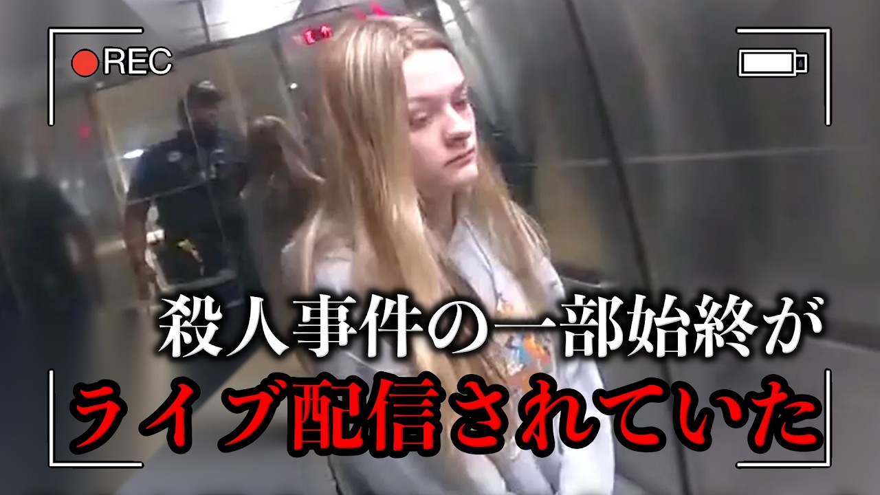 少女がナイフで殺される瞬間が、ライブ配信されていた【ボディカメラ映像】【取り調べ】】