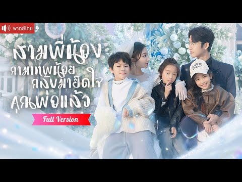 พากย์ไทย💕 สามจิ๋วหาพ่อให้แม่ บุกแก้แค้นกลางงานหมั้น กลายเป็นรักสุดหวงของ CEO มหาเศรษฐีอันดับหนึ่ง!