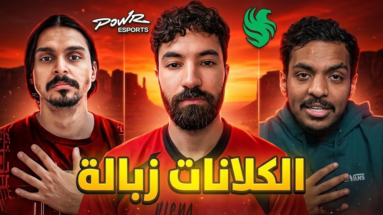 ليش الكلانات زبالة