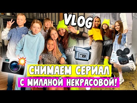 МИЛАНА НЕКРАСОВА СНИМАЕТСЯ В СЕРИАЛЕ С ЛАЙКЕРАМИ/ ВЛОГ/ Aleksia Official