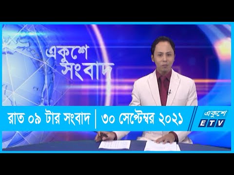রাত ০৯ টার সংবাদ || 09 pm News || 30 September 2021