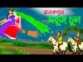 রাজকন্যার সবুজ চুল | Bengali Fairy Tales Cartoon | Thakurmar Jhuli Bangla Rupkothar Golp