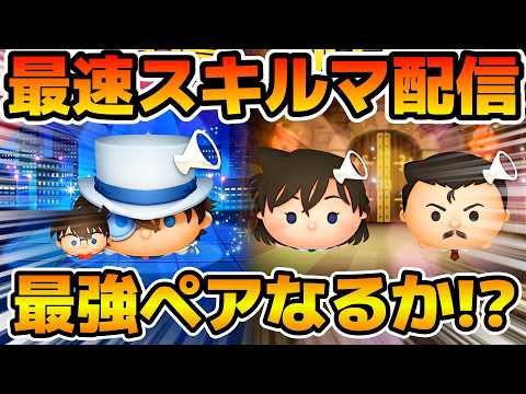 【ツムツム】新ツムのやつをやる！！コナン&キッド、毛利蘭、毛利小五郎、江戸川コナン＋