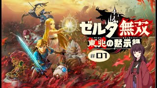 東北の黙示録＃01【ゼルダ無双 厄災の黙示録】