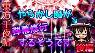 【ゆっくり実況】やらかし魔が弾幕修行するそうです　〜紅魔郷後編〜【東方千夜帖】