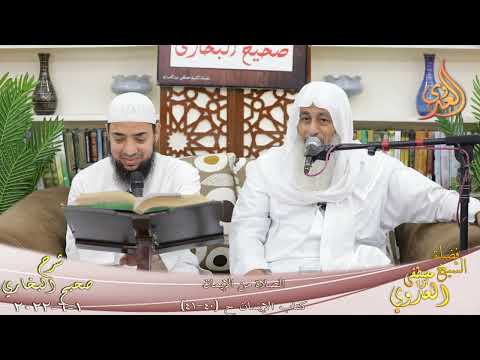  النور الساري ـ البخاري (35) ” الصلاة من الإيمان  ” ح 40-41   1 6 2022 