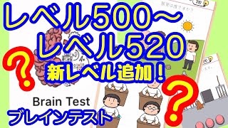 【Brain test】Lv.500～520 最新レベル  ひっかけおバカ問題【ブレインテスト】 