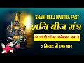 Shani Tantrik Beej Mantra 108 Times Fast Shani Graha Beej Mantra