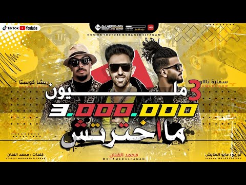 مخترتش اهلي ولا صحابي ريشا وسمارة