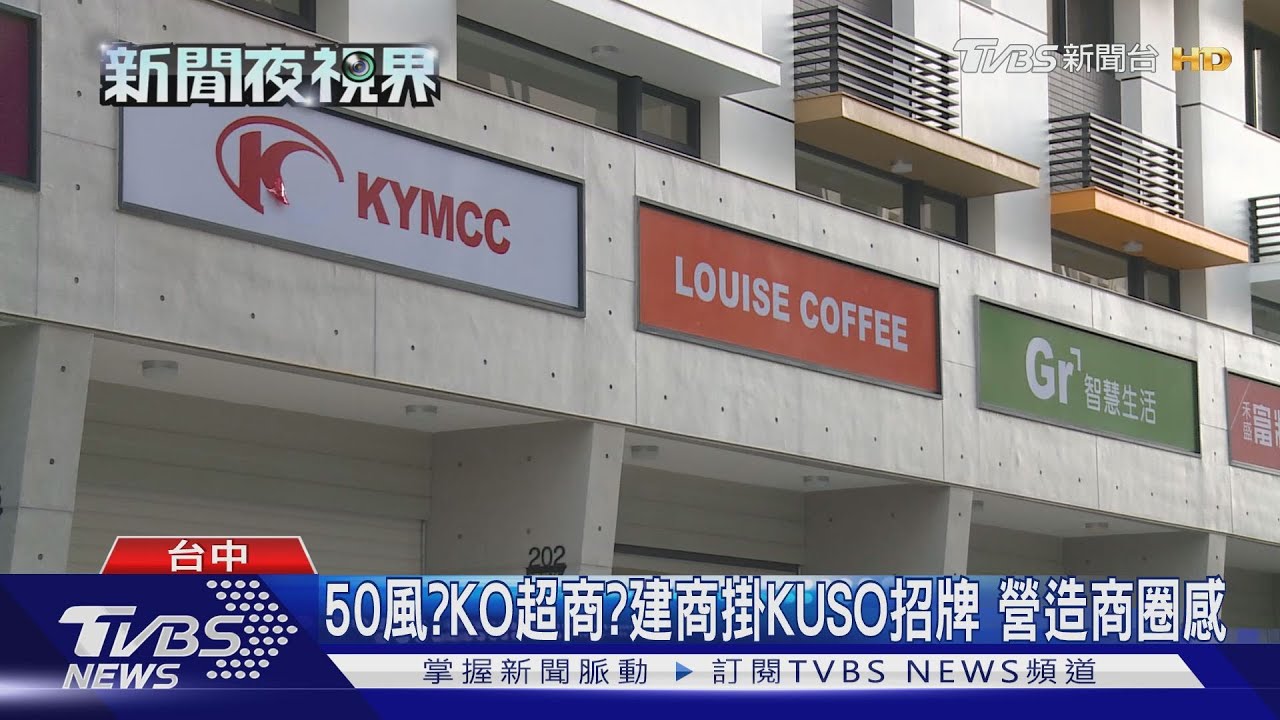 50風?KO超商?建商掛KUSO招牌 營造商圈感