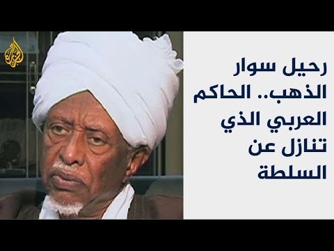 رحيل الرئيس السوداني الأسبق عبد الرحمن سوار الذهب