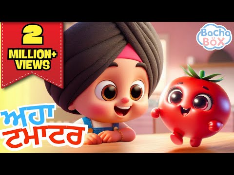 Aaha Tamatar Bade Yummy  🍅💪🏻 | ਆਹਾ ਟਮਾਟਰ | Best Punjabi Nursery Rhymes & Kids Song | fun | Bachabox