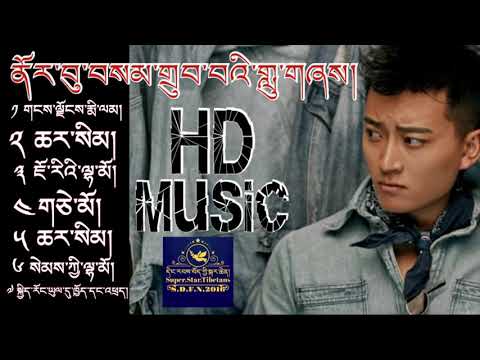 ནོར་བུ་བསམ་གྲུབ་བའི་གླུ་གཞས། {༡} HD-Music: Norbu Samdup's Best Songs {1}