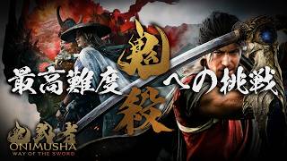 【鬼武者 Way of the Sword】最高難度「鬼殺」に挑戦してみた。