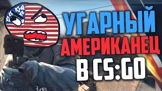 УГАРНЫЙ АМЕРИКАНЕЦ В CS:GO #2