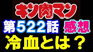 キン肉マン第522話感想※注意　最新話までのネタバレあり【キン肉マン/ストーリー考察・予想#1289】