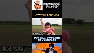 【名乗ってみた】魔法戦隊マジレンジャー【スーパー戦隊】
