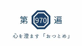 第970遍 心を澄ます「おつとめ」