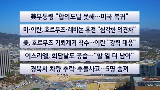 [이시각헤드라인] 4월 12일 일요와이드(11시) / 연합뉴스TV (YonhapnewsTV)