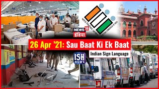 26 Apr 2021 | Sau Baat Ki Ek Baat | Arpita Arya | ISL