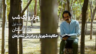 آغاز داستان هزار و یک شب | خیانت، انتقام و ورود شهرزاد (جلد اول)