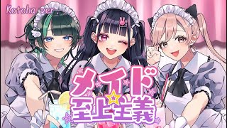 カンパーイ!,これが可愛いよ ! 💚 - メイド☆至上主義(feat.Kotoha)/HoneyWorks