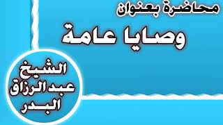 وصايا عامة الشيخ عبد الرزاق بن عبد المحسن العباد image