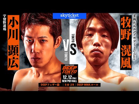 小川顕広(Akihiro Ogawa) VS 牧野滉風(Hirokaze Makino)　DEEP TOKYO IMPACT