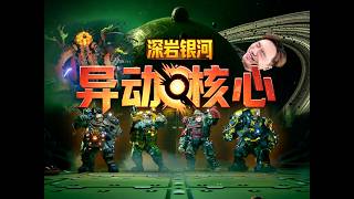 八年老礦工回歸，肉鴿下礦洞真強《深岩銀河：異動核心》