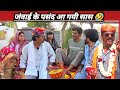 जंवाई के पसंद आ गयी सास खतरनाक कोमेडी