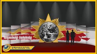 Հաղթանակի ժամանակը. «Կենտրոն» հեռուստաընկերության անգին վավերագրությունը Հաղթանակի օրվա առիթով