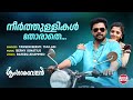 Neerthullikal Thorathe Video Song Sringaravelan Dileep Vedhika Berny Ignatius