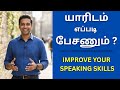 யாரிடம் எப்படி பேசணும் IMPROVE YOUR SPEAKING SKILLS ‍ ️ 