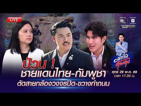 ป่วน ! ชายแดนไทย-กัมพูชา ตัดสายกล้องวงจรปิด-ขวางทำถนน | มีเรื่องต้องคุย 29 พ.ค. 2569