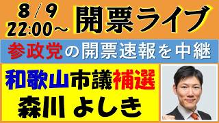 【参政党】和歌山市議会補欠選挙『森川よしき』候補の開票速報ライブ！～定数３の大激戦！～