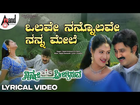 Olave Nanna Olave Lyrical Video | Ninne Preetisuve | Ramesh Aravind | Raashi | Rajesh | K.S.Chitra